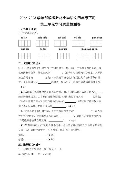 2022-2023学年部编版教材小学语文四年级下册第三单元学习质量检测卷(附参考答案)