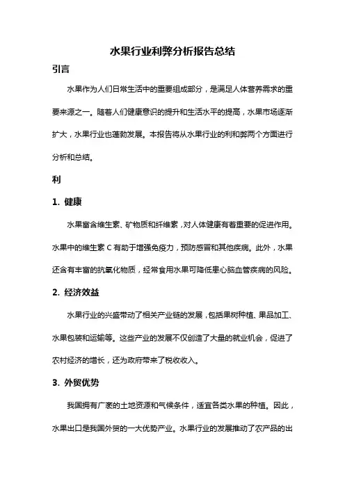 水果行业利弊分析报告总结