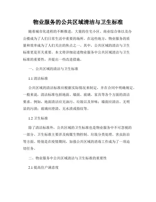 物业服务的公共区域清洁与卫生标准