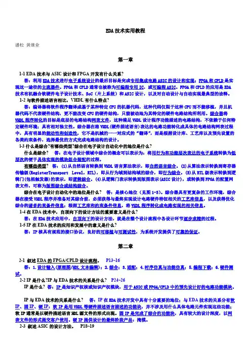 EDA技术实用教程习题答案——潘松黄继业