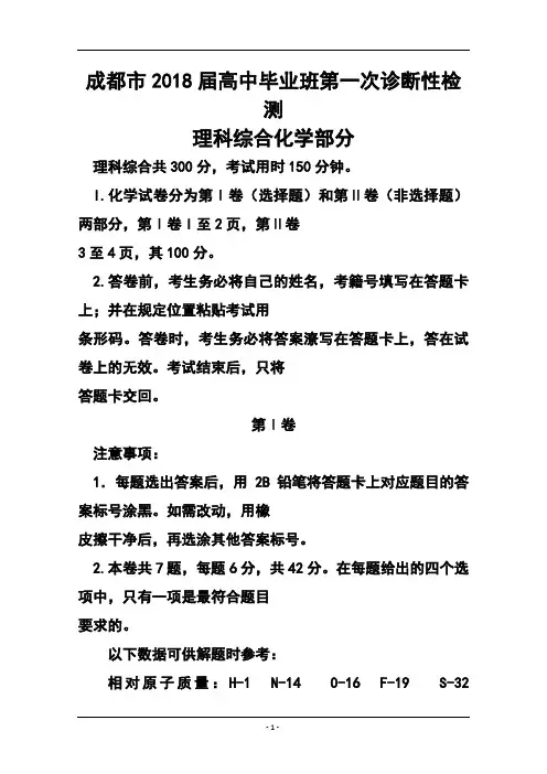 2018届四川省成都市高三第一次诊断适应性考试化学试题