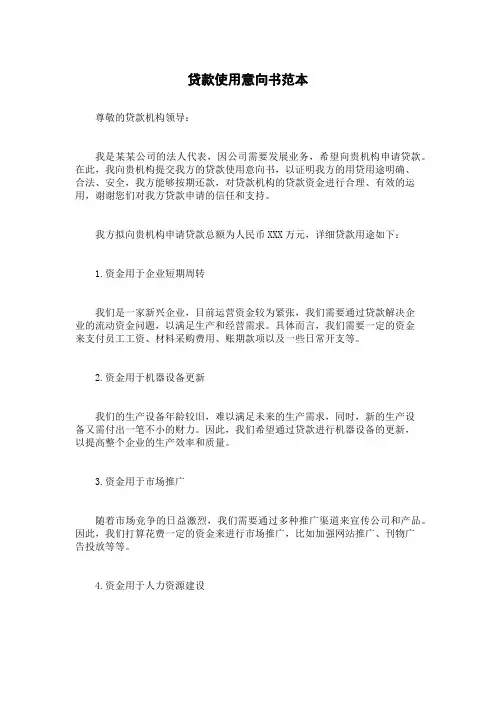 贷款使用意向书范本