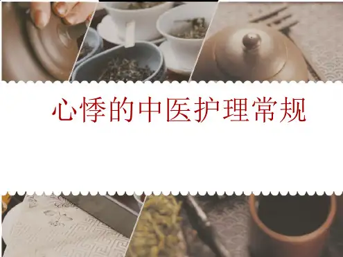心悸的中医护理常规ppt课件