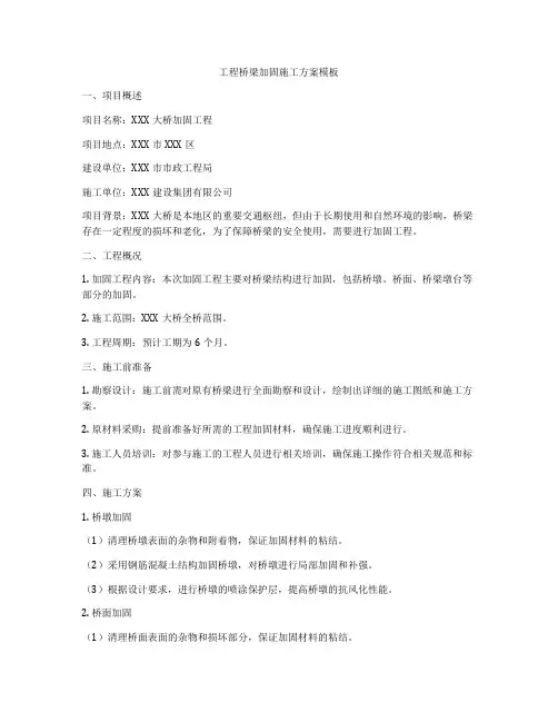 工程桥梁加固施工方案模板