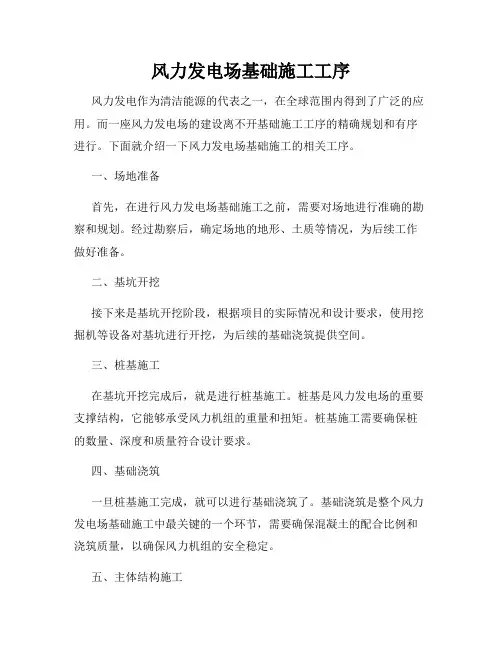 风力发电场基础施工工序