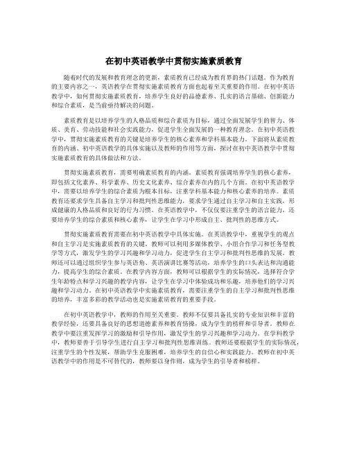 在初中英语教学中贯彻实施素质教育