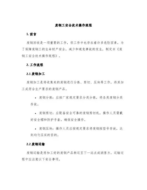 废钢工安全技术操作规程