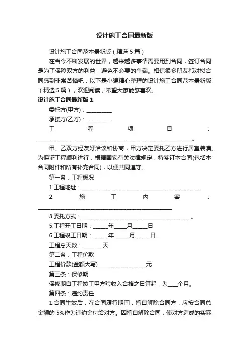 设计施工合同范本最新版（精选5篇）