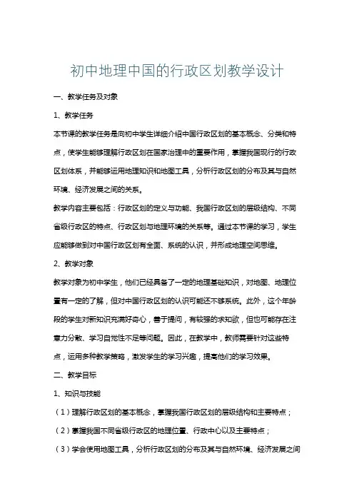 初中地理中国的行政区划教学设计