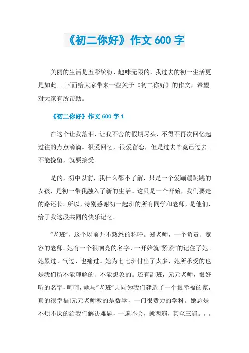 《初二你好》作文600字