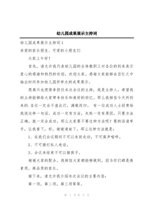 幼儿园成果展示主持词