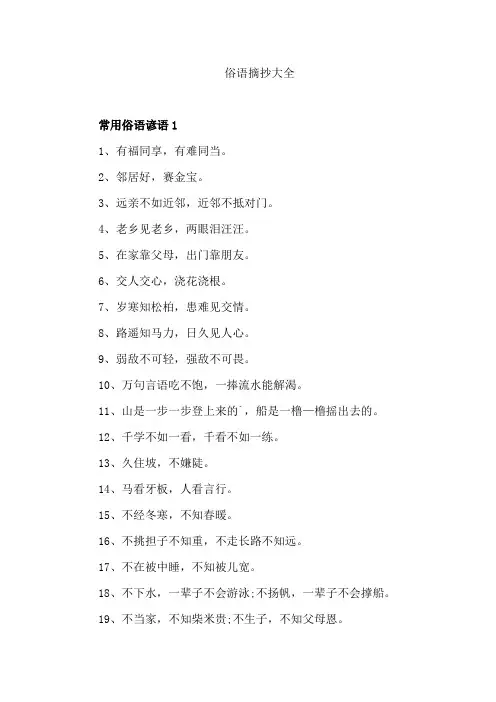 俗语摘抄大全