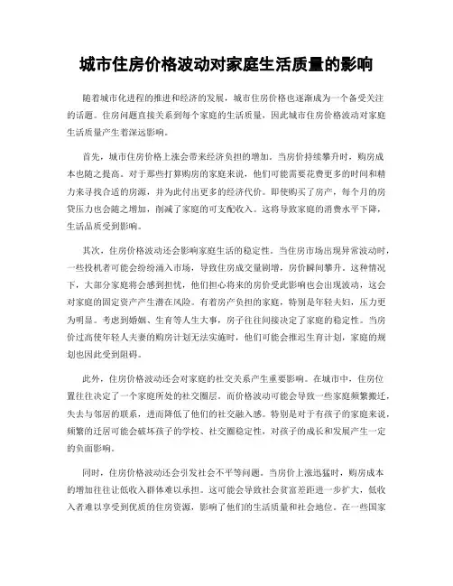 城市住房价格波动对家庭生活质量的影响