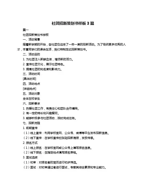 社团招新策划书样板3篇