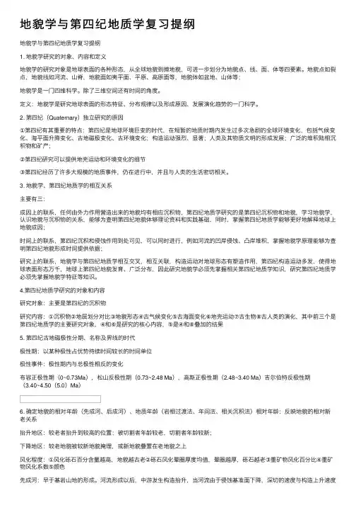 地貌学与第四纪地质学复习提纲