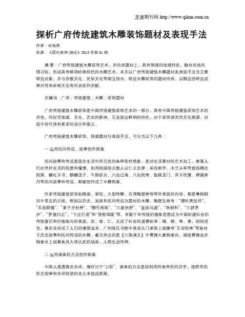 探析广府传统建筑木雕装饰题材及表现手法