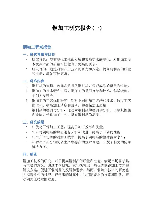 铜加工研究报告(一)