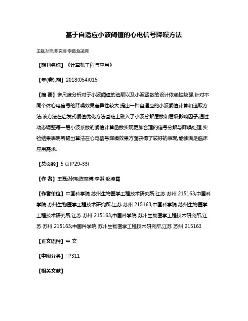 基于自适应小波阈值的心电信号降噪方法