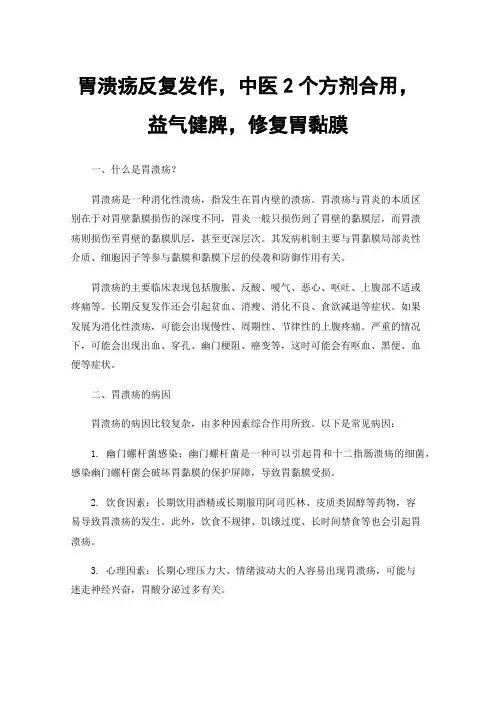 胃溃疡反复发作，中医2个方剂合用，益气健脾，修复胃黏膜