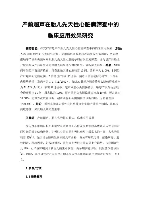 产前超声在胎儿先天性心脏病筛查中的临床应用效果研究