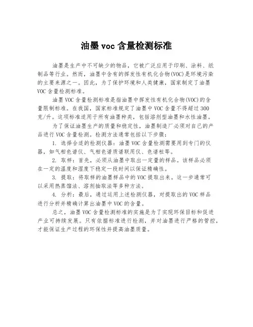 油墨voc含量检测标准