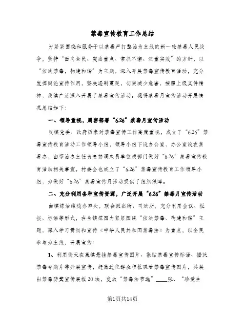2024年禁毒宣传教育工作总结（八篇）