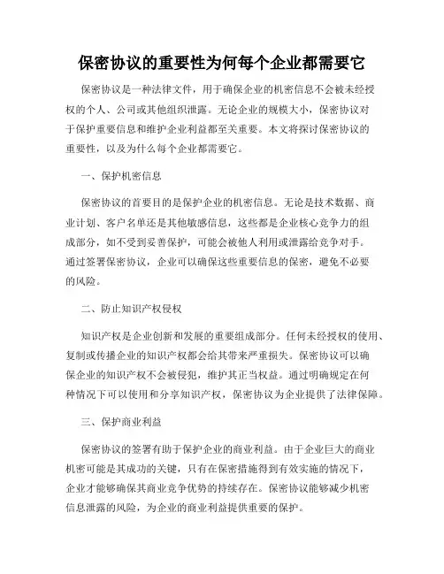 保密协议的重要性为何每个企业都需要它