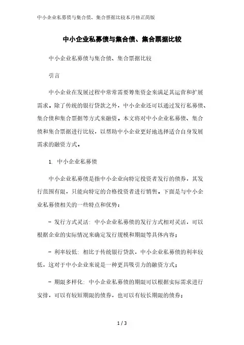 中小企业私募债与集合债、集合票据比较2023简版