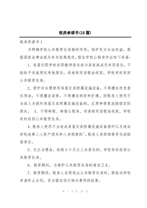 租房承诺书(15篇)