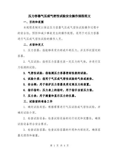 压力容器气压或气密性试验安全操作规程范文