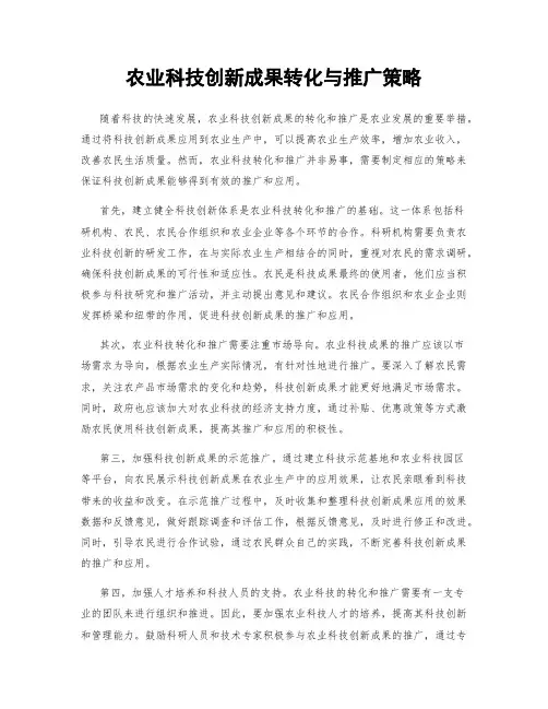 农业科技创新成果转化与推广策略