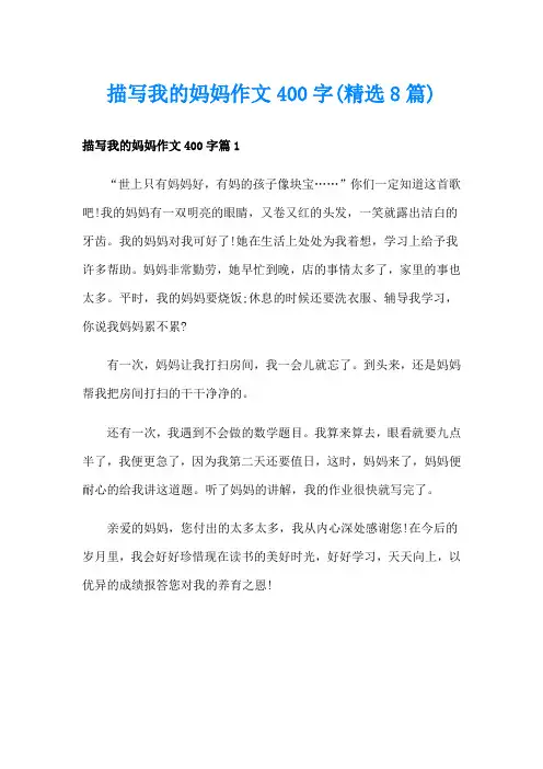 描写我的妈妈作文400字(精选8篇)