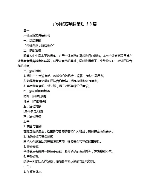 户外旅游项目策划书3篇