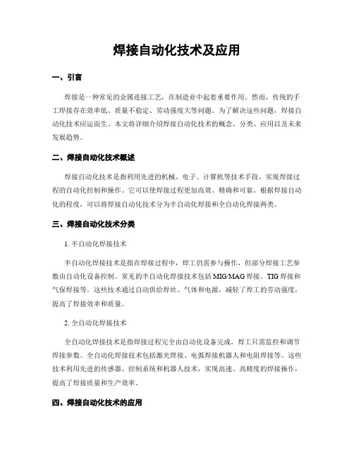 焊接自动化技术及应用