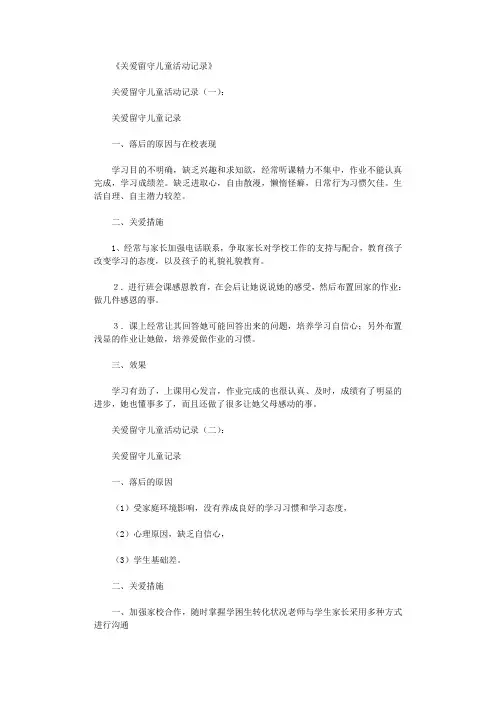 关爱留守儿童活动记录10篇全面版
