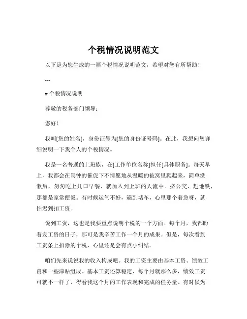 个税情况说明范文