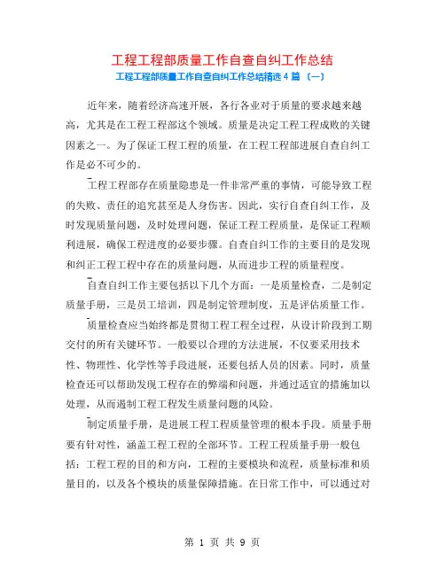 工程项目部质量工作自查自纠工作总结4篇