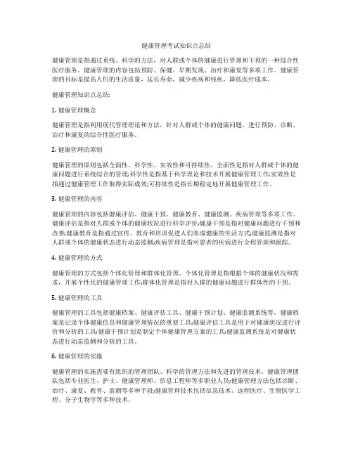 健康管理考试知识点总结