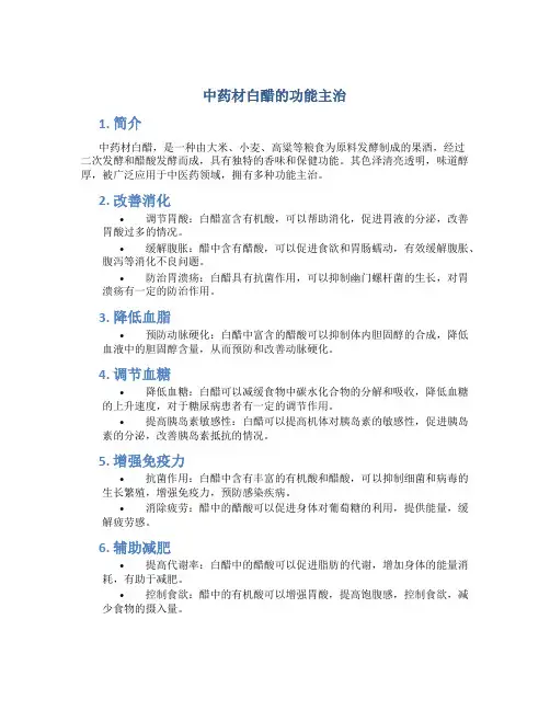 中药材白醋的功能主治