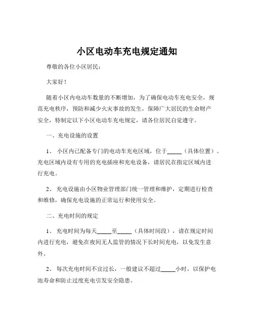 小区电动车充电规定通知