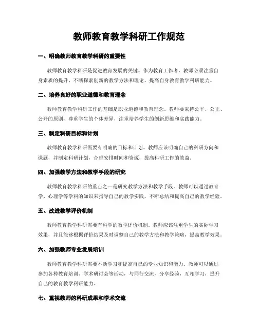 教师教育教学科研工作规范