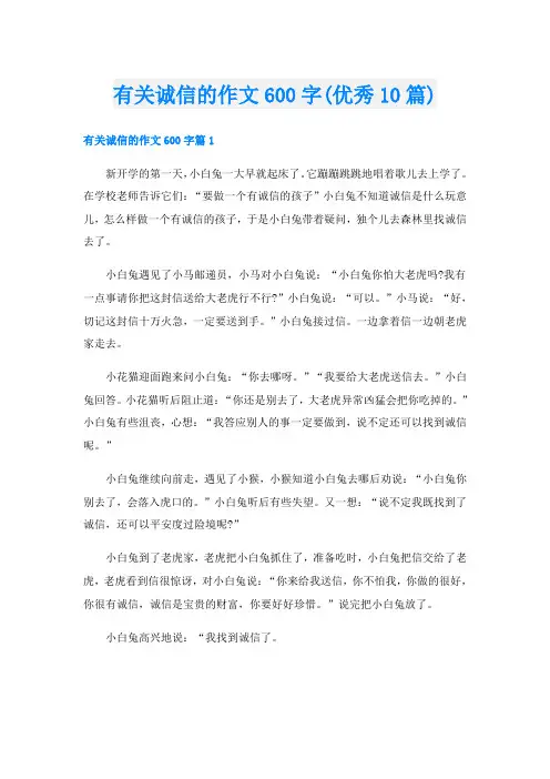 有关诚信的作文600字(优秀10篇)