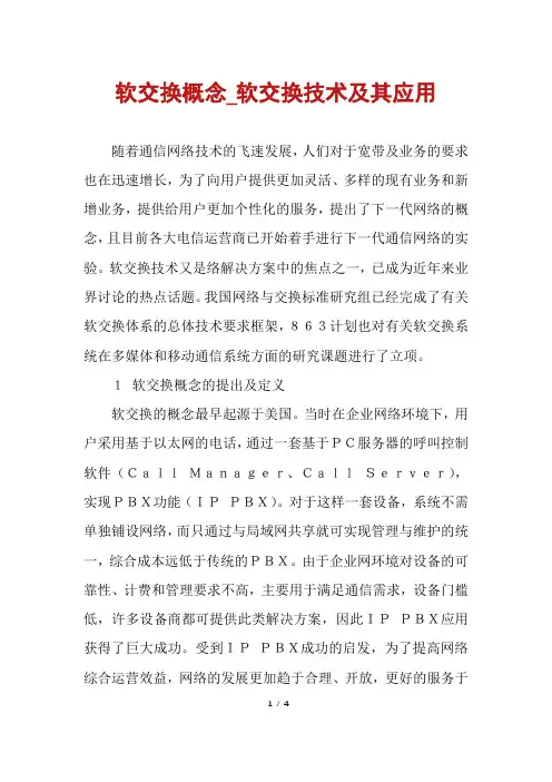 软交换概念_软交换技术及其应用