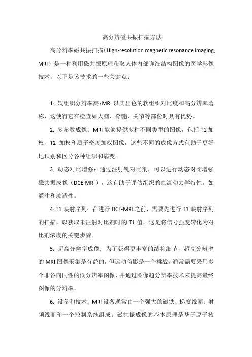 高分辨磁共振扫描方法