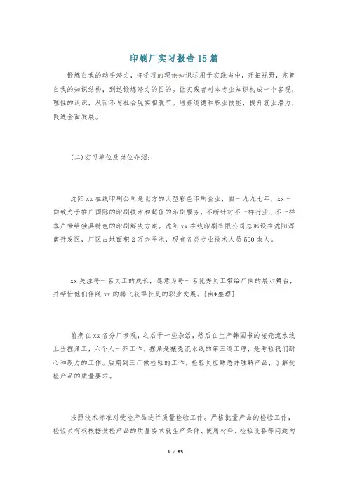 印刷厂实习报告15篇