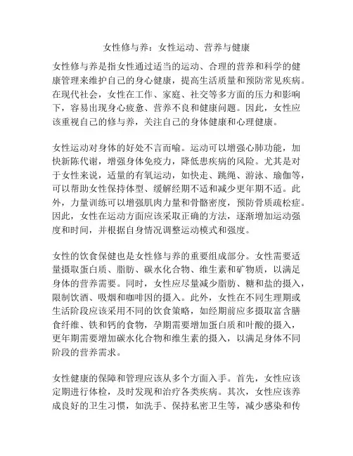 女性修与养：女性运动、营养与健康