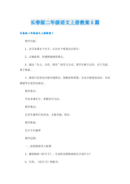长春版二年级语文上册教案5篇