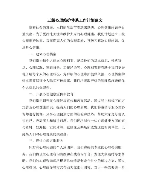 三级心理维护体系工作计划范文