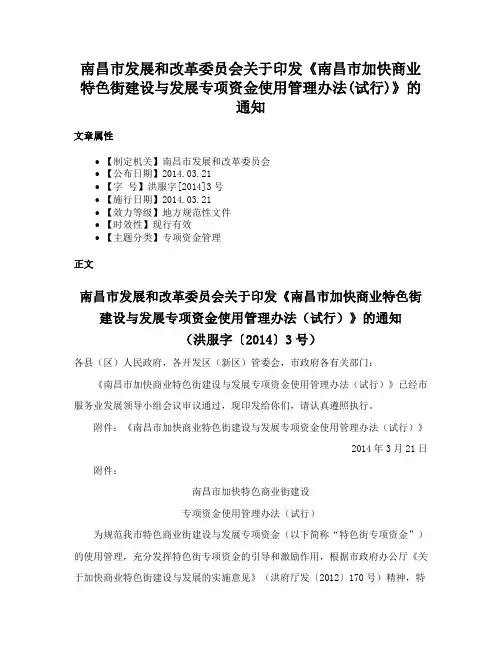 南昌市发展和改革委员会关于印发《南昌市加快商业特色街建设与发展专项资金使用管理办法(试行)》的通知