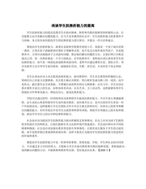 浅谈学生抗挫折能力的提高
